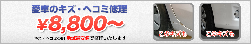 愛車のキズ・ヘコミ修理が地域最安値！